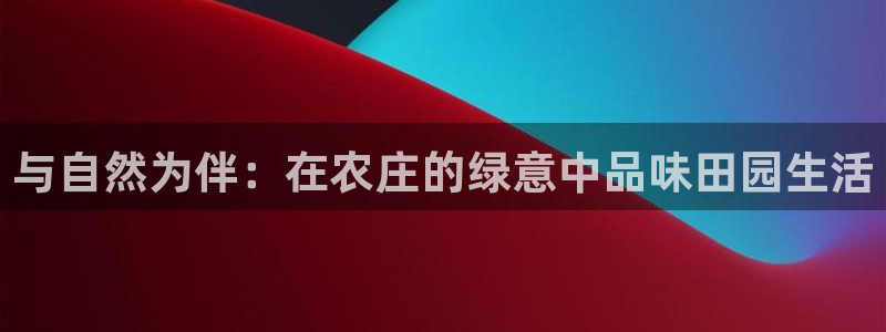 金年会手机官网