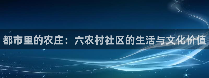 澳门与金年会的关系